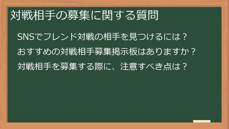 対戦相手の募集に関する質問